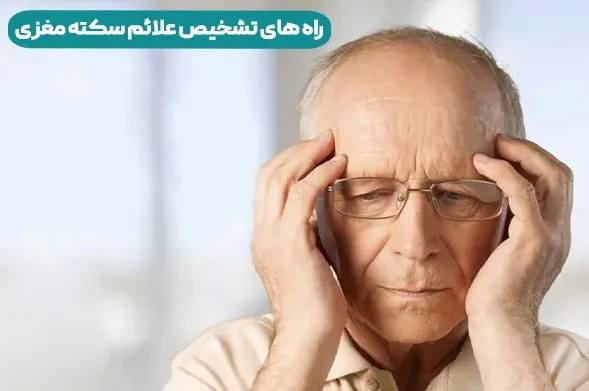 تشخیص و درمان سکته مغزی