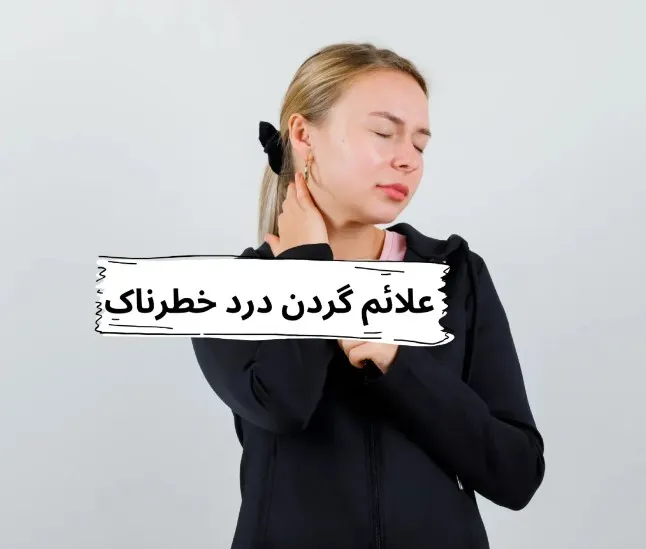 علائم گردن درد خطرناک: شناسایی، پیشگیری و درمان