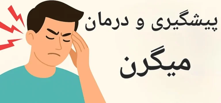 چگونه از میگرن پیشگیری کنیم؟ راهنمای جامع برای کاهش حملات میگرنی