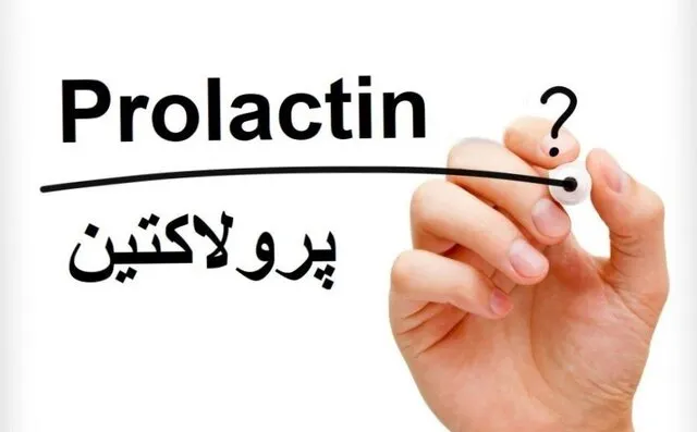 هورمون پرولاکتین چیست و چه مقداری از آن خطرناک است؟