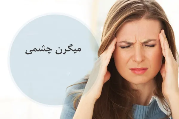 میگرن چشمی: علل و درمان فوری