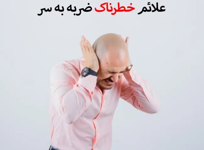 بعد از ضربه به سر چه علائمی خطرناک است؟