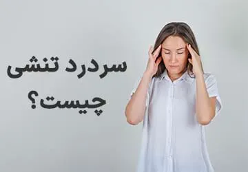 سردردهای تنشی؛ شایع اما قابل کنترل