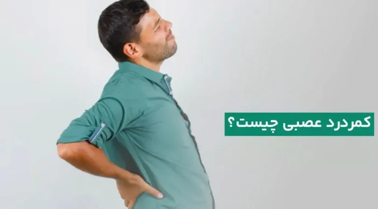 کمر درد عصبی چیست؟