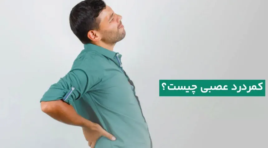 کمر درد عصبی چیست؟