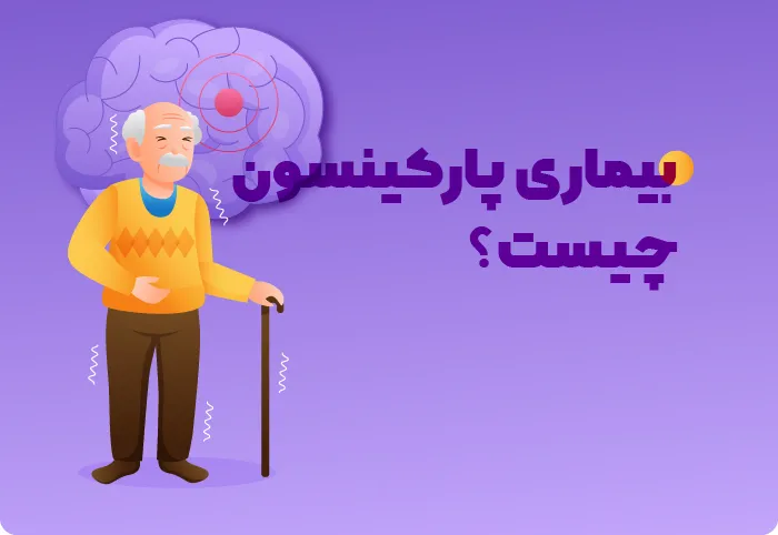 علل بروز بیماری پارکینسون چیست؟